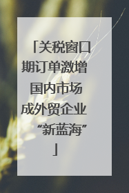 关税窗口期订单激增 国内市场成外贸企业“新蓝海”