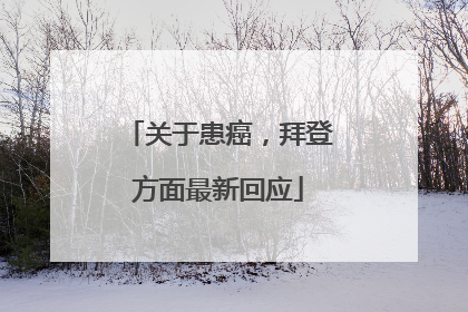 关于患癌，拜登方面最新回应