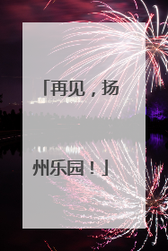 再见，扬州乐园！