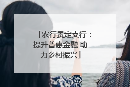 农行贵定支行：提升普惠金融 助力乡村振兴