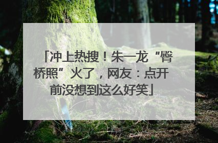 冲上热搜！朱一龙“臀桥照”火了，网友：点开前没想到这么好笑