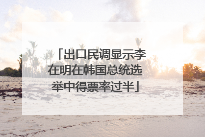 出口民调显示李在明在韩国总统选举中得票率过半