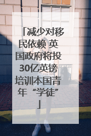 减少对移民依赖 英国政府将投30亿英镑培训本国青年“学徒”