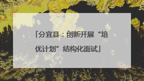 分宜县：创新开展“培优计划”结构化面试