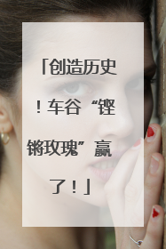 创造历史！车谷“铿锵玫瑰”赢了！