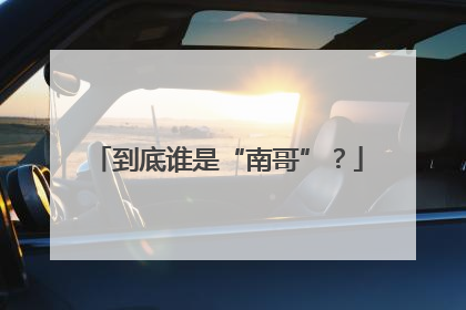 到底谁是“南哥”？