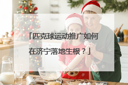 匹克球运动推广如何在济宁落地生根？