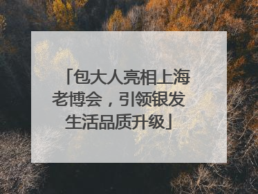 包大人亮相上海老博会，引领银发生活品质升级