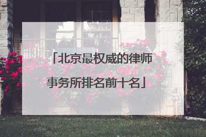 北京最权威的律师事务所排名前十名