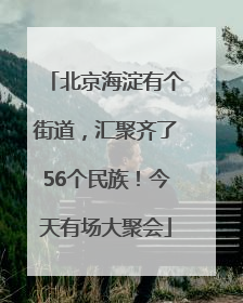 北京海淀有个街道，汇聚齐了56个民族！今天有场大聚会