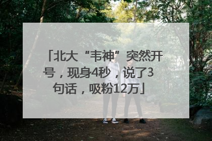 北大“韦神”突然开号，现身4秒，说了3句话，吸粉12万
