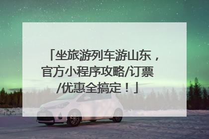 坐旅游列车游山东，官方小程序攻略/订票/优惠全搞定！