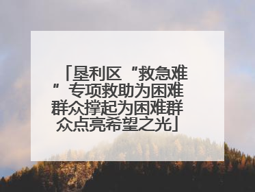 垦利区“救急难”专项救助为困难群众撑起为困难群众点亮希望之光