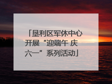 垦利区军休中心开展“迎端午 庆六一”系列活动