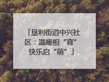 垦利街道中兴社区：温暖相“育” 快乐启“萌”