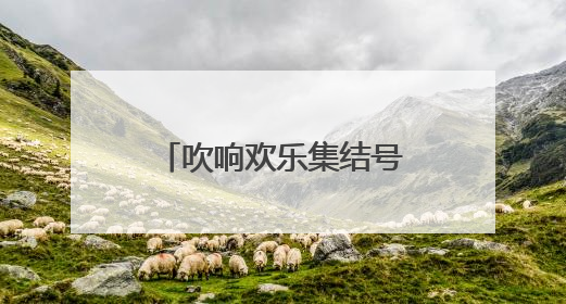 吹响欢乐集结号，童玩派对乐翻天！人民小学童心童戏过“六一”
