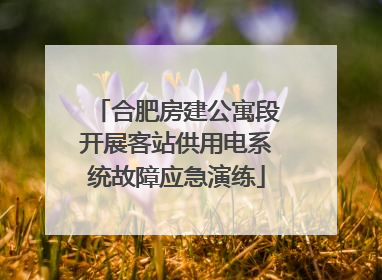 合肥房建公寓段开展客站供用电系统故障应急演练