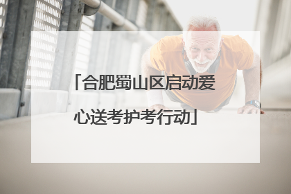 合肥蜀山区启动爱心送考护考行动