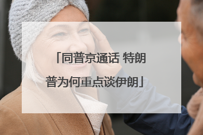 同普京通话 特朗普为何重点谈伊朗
