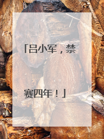 吕小军，禁赛四年！