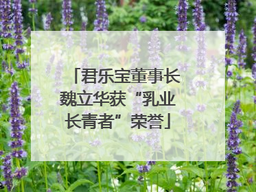 君乐宝董事长魏立华获“乳业长青者”荣誉