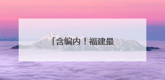 含编内！福建最新招聘信息来了