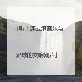 听！连云港音乐与足球的交响潮声
