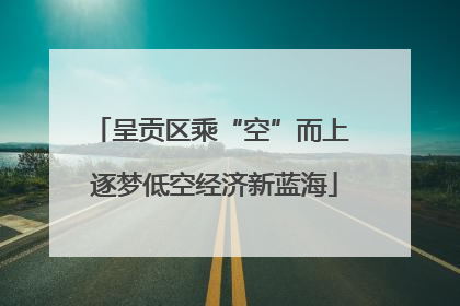 呈贡区乘“空”而上 逐梦低空经济新蓝海