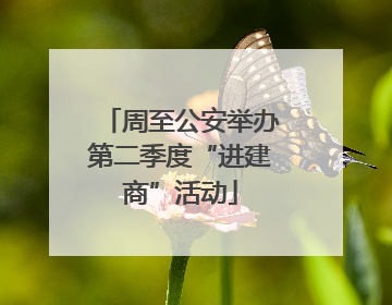 周至公安举办第二季度“进建商”活动