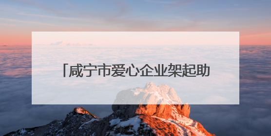 咸宁市爱心企业架起助力高考“清凉驿站”