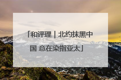 和评理｜北约抹黑中国 意在染指亚太
