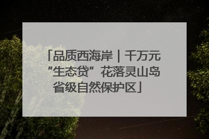 品质西海岸｜千万元“生态贷”花落灵山岛省级自然保护区