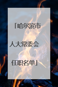 哈尔滨市人大常委会任职名单