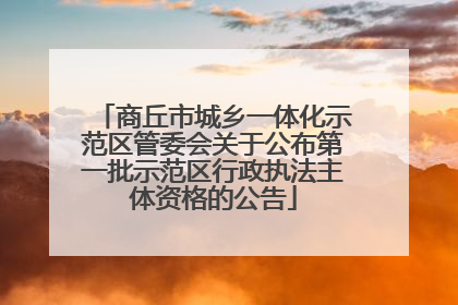 商丘市城乡一体化示范区管委会关于公布第一批示范区行政执法主体资格的公告