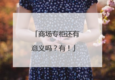 商场专柜还有意义吗？有！