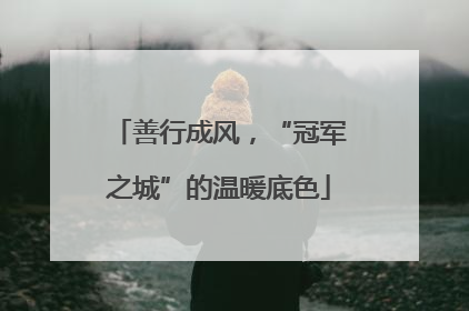 善行成风，“冠军之城”的温暖底色
