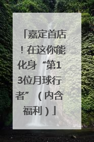 嘉定首店！在这你能化身“第13位月球行者”（内含福利）