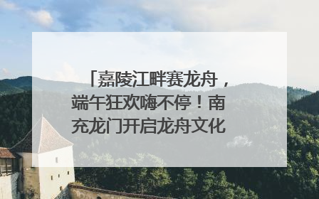 嘉陵江畔赛龙舟，端午狂欢嗨不停！南充龙门开启龙舟文化盛宴｜镜观四川