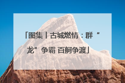 图集丨古城燃情：群“龙”争霸 百舸争渡