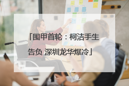 围甲首轮：柯洁手生告负 深圳龙华爆冷