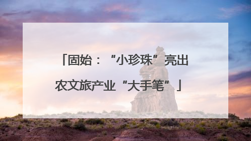 固始：“小珍珠”亮出农文旅产业“大手笔”
