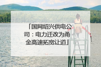国网绍兴供电公司：电力迁改为甬金高速拓宽让道