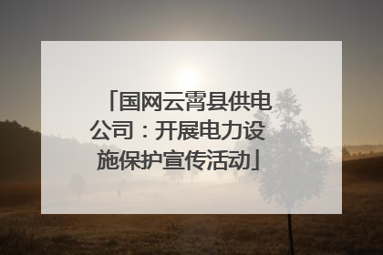 国网云霄县供电公司：开展电力设施保护宣传活动