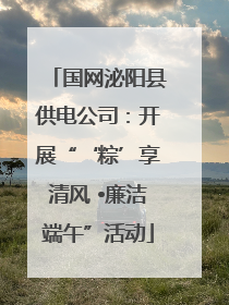 国网泌阳县供电公司：开展“‘粽’享清风 •廉洁端午”活动
