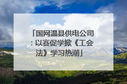 国网温县供电公司：以赛促学掀《工会法》学习热潮