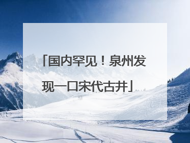 国内罕见！泉州发现一口宋代古井