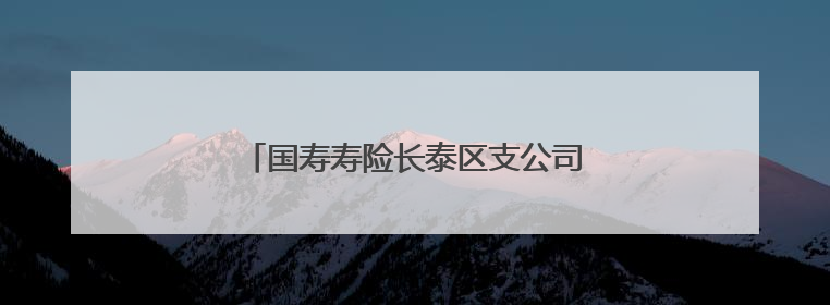 国寿寿险长泰区支公司：守护金融安全防线