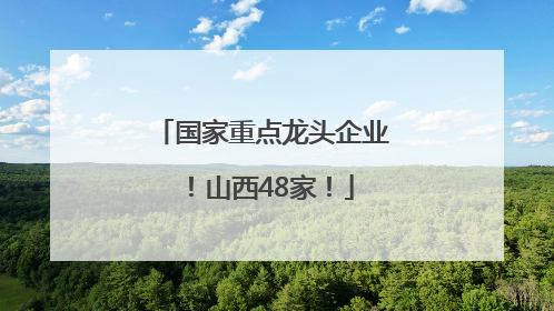国家重点龙头企业！山西48家！