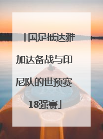 国足抵达雅加达备战与印尼队的世预赛18强赛