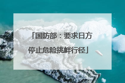 国防部：要求日方停止危险挑衅行径
